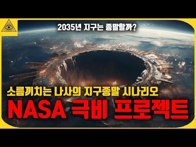 이제는 더이상 숨길수 없는 나사에서 관측한 2035년 지구종말