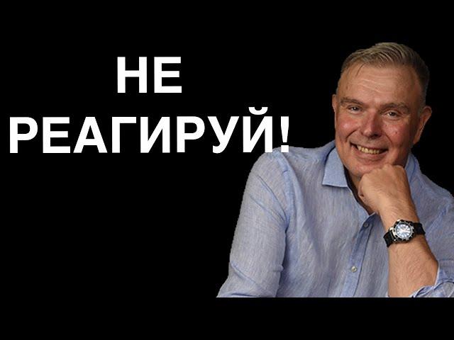 Секреты умения не реагировать: почему это важно в вашей жизни