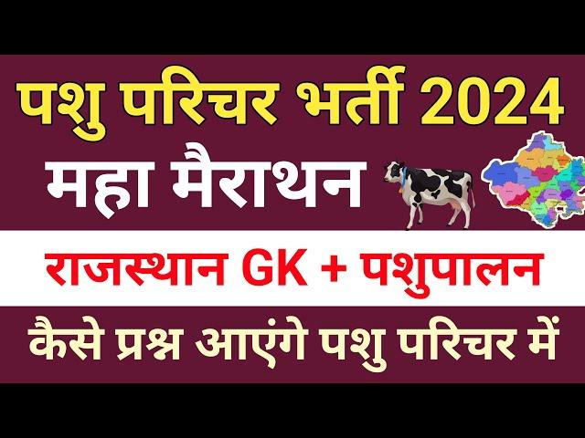 Pashu Parichar Online Classes 2024 | Pashu Parichar Merathon Class | Pashu Parichar Paper  2024