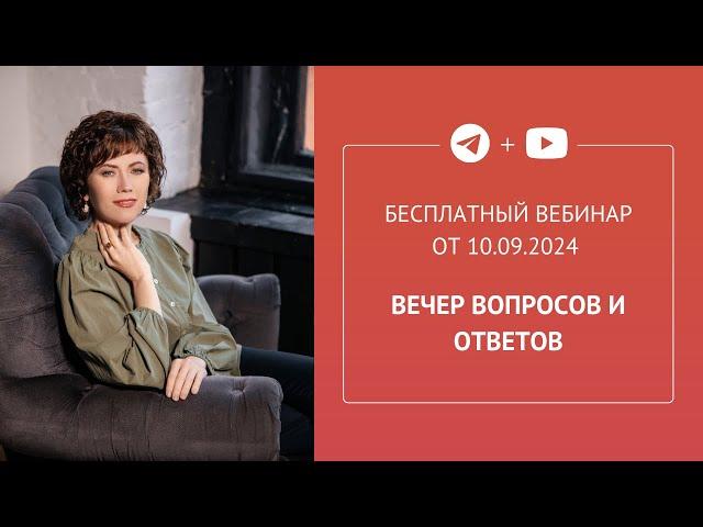 Бесплатный вебинар «Вечер вопросов и ответов»