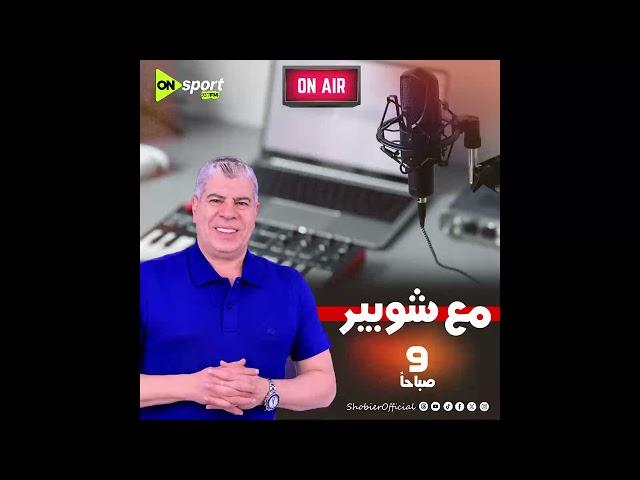 مع شوبير .. حلقة كاملة الأربعاء 18-6-2025