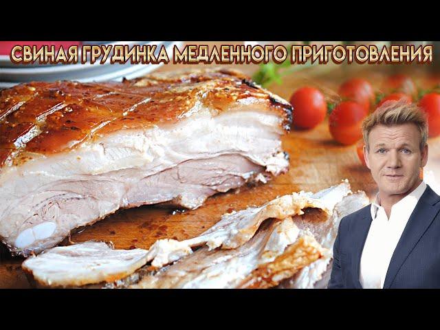 Свиная грудинка медленного приготовления - рецепт от Гордона Рамзи