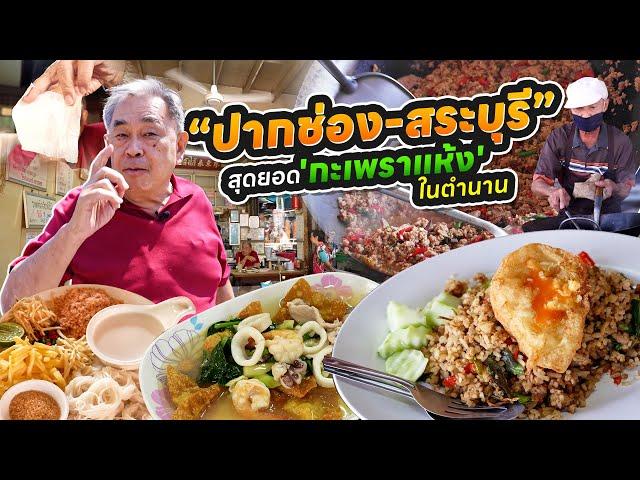 เปิดลายแทง ร้านเด็ด “ปากช่อง - สระบุรี”!! รวมร้านเก๋าระดับตำนานของคนสระบุรี