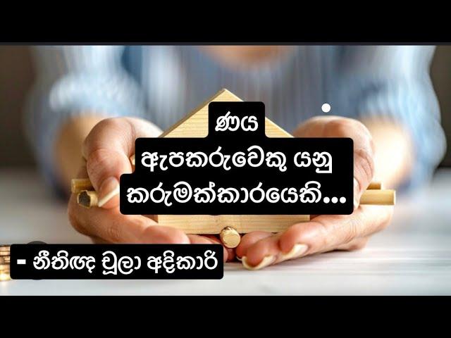 ණය ඇපකරුවෙකු යනු කරුමක්කාරයෙකි -  නීතිඥ චූලා අදිකාරි