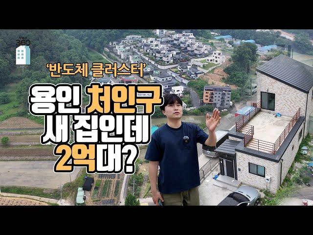 '반도체 클러스터' 용인 처인구, 새 집인데 2억대?[부동산360]