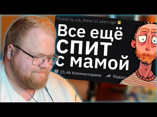 РЕАКЦИЯ T2x2: Случаи Гиперопеки Сумасшедших Родителей