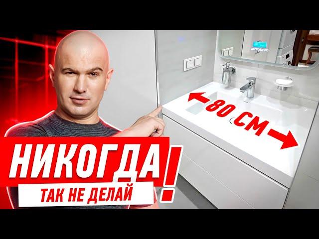 САМЫЕ ДИКИЕ ОШИБКИ В РЕМОНТЕ ВАННОЙ #193