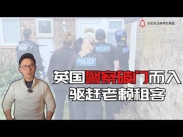 英国警察破门而入，帮你驱赶老赖租客