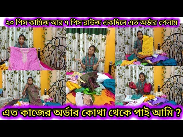 llএত কাজের অর্ডার কোথা থেকে পাই আমি ?#pkfashion #tailoringchannel