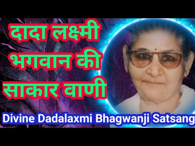 दादा लक्ष्मी भगवान की साकार वाणी|Divine Dadalaxmi bhagwan satsang|