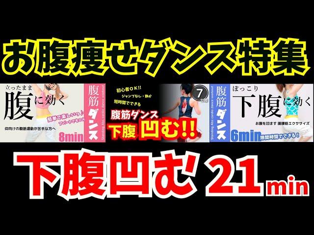 【最強の腹痩せ!!】人気動画３選！お腹痩せエアロビクスダンス特集  #238