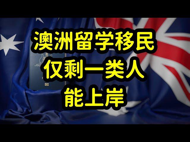 澳洲移民红利期已过，留学是拿绿卡绝佳机会，留学移民规划是关键