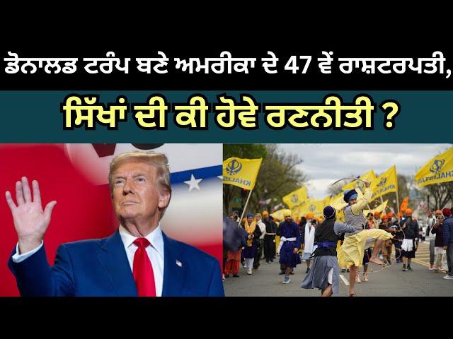 Update America| Nov 06 2024 ਡੋਨਾਲਡ ਟਰੰਪ ਬਣੇ ਅਮਰੀਕਾ ਦੇ 47 ਵੇਂ ਰਾਸ਼ਟਰਪਤੀ, ਸਿੱਖਾਂ ਦੀ ਕੀ ਹੋਵੇ ਰਣਨੀਤੀ ?