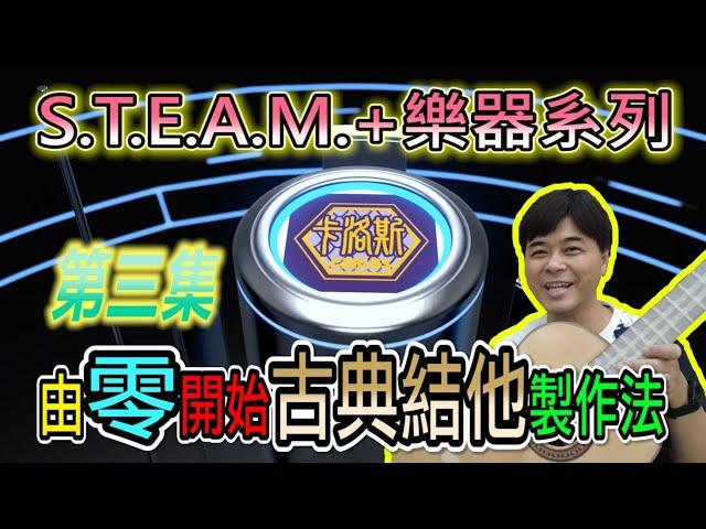 【STEAM+樂器系列】由零開始古典結他製作法第三集