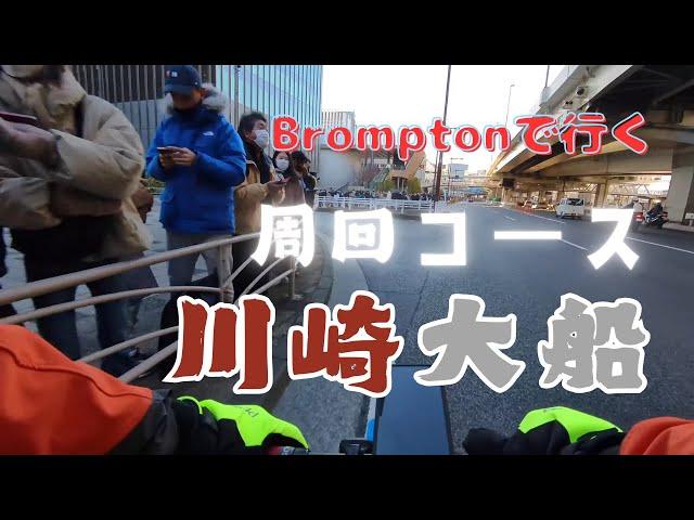 【80Km周回】箱根駅伝を尻目に大船へ | Cycling with Hakone Ekiden Vibes: Kawasaki to Ofuna on a Brompton