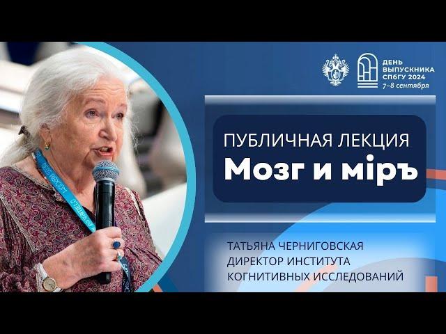 Мозг и новый мiръ. Татьяна Черниговская