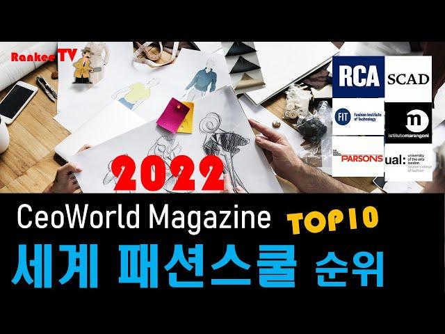 [대학 정보]NEW!! 2022 세계 최고 패션디자인 스쿨 TOP10 / 영국과 미국이 장악하고 있는 세계 패션스쿨에 도전하는 두나라!