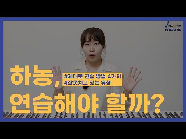 하농을 꼭 쳐야할까? 이렇게 안치면 소용없어요. 제대로 피아노 치기