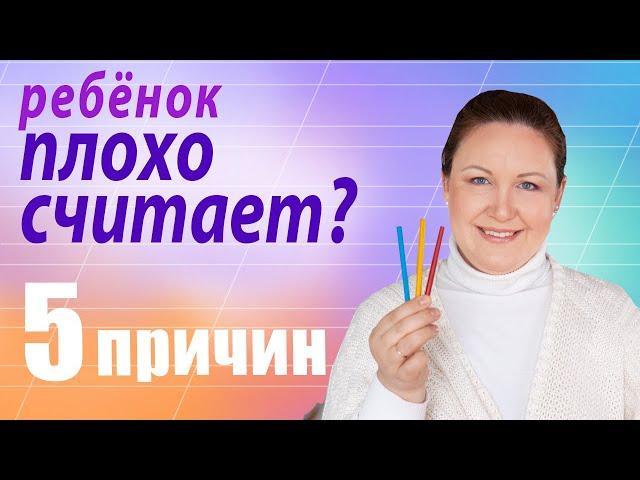 Почему ребенок плохо считает? Как научить ребенка считать без Ошибок?