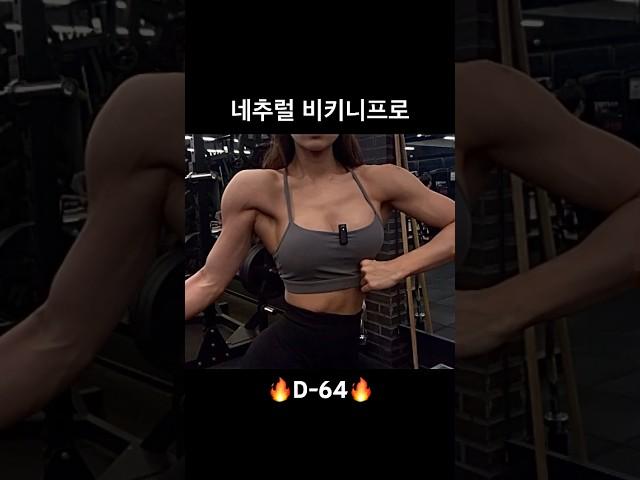 #대회준비 #피트니스대회 #시합준비 #비키니프로 #비키니선수 #허은수선수 #허은수 #bikinipro #bodybuilding #bodybuilder
