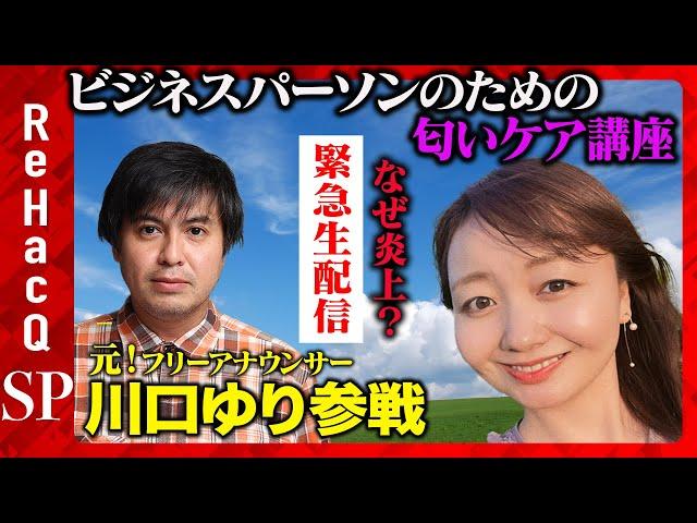 【匂い発言炎上！川口ゆり】メディア初登場！ビジネスパーソンのための匂いケア講座【夏場の匂いケアとは？】