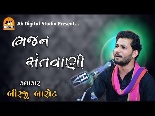 Birju Barot | Bhajan Santvani | ભજન સંતવાણી - બીરજુ બારોટ | Ak Digital Studio