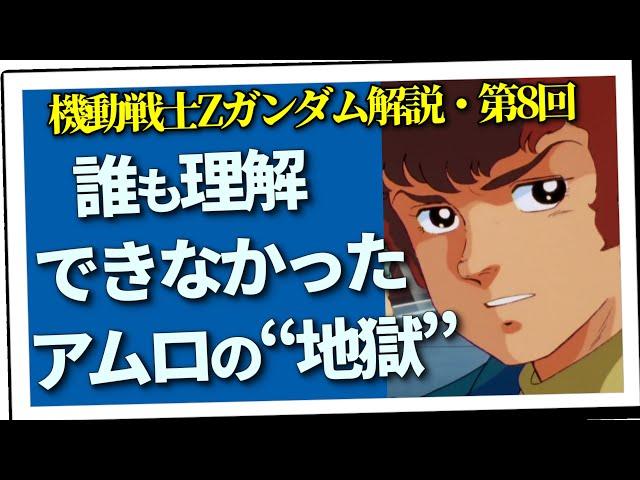 誰も理解できなかったアムロの“地獄”（セリフと演出から読み解く機動戦士ガンダム解説・第8回）