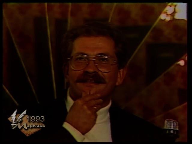Телеигра "Маркиза" Ирина Алферова, Владислав Листьев. 1993 год.