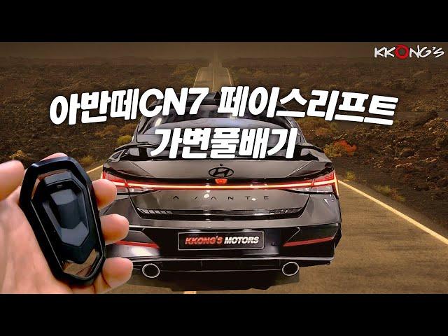 [꽁스모터스] 머슬카 아니고 CN7입니다ㅣ현대 아반떼CN7 페이스리프트ㅣ가변풀배기+머플러팁