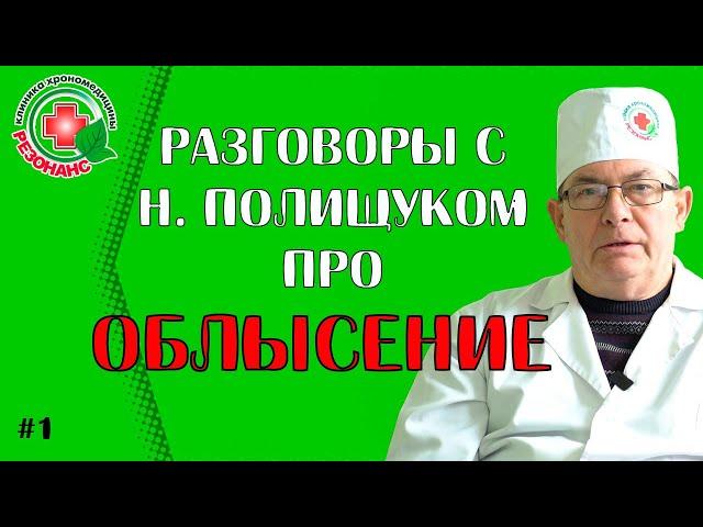 Разговоры с Николаем Полищуком про #облысение