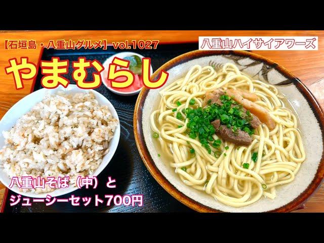 【石垣島・八重山グルメ】vol.1027 やまむらし　八重山そば（中）とジューシーセットで700円