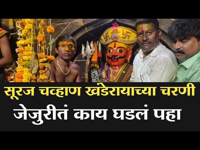 सूरज चव्हाण खंडेरायाला काय म्हणाला पहा|सूरज चव्हाण ने घेतले जेजुरी खंडोबाचे दर्शन|Suraj Chavhan |