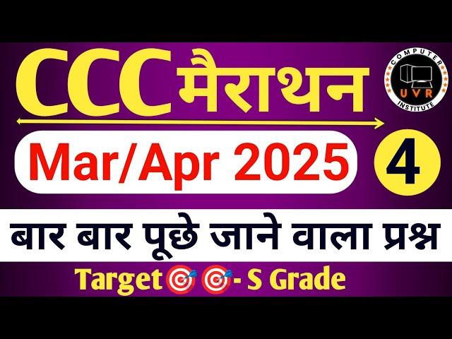​CCC Marathon Class | CCC Marathon for June Exam 2025 | ccc exam preparation | ccc computer course