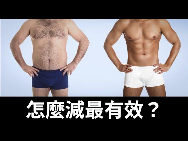 內臟脂肪要怎麼減？