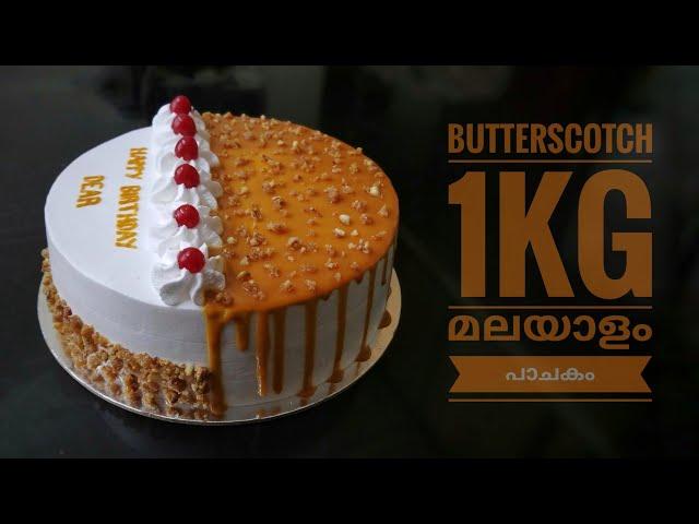 Butterscotch cake ll 1kg recipe ll മലയാളം tutorial