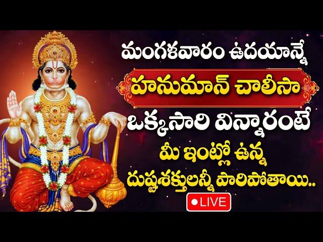 LIVE : TUESDAY SPECIAL - HANUMAN DEVOTIONAL SONGS | HANUMAN CHALISA | TELUGU BHAKTI SONGS