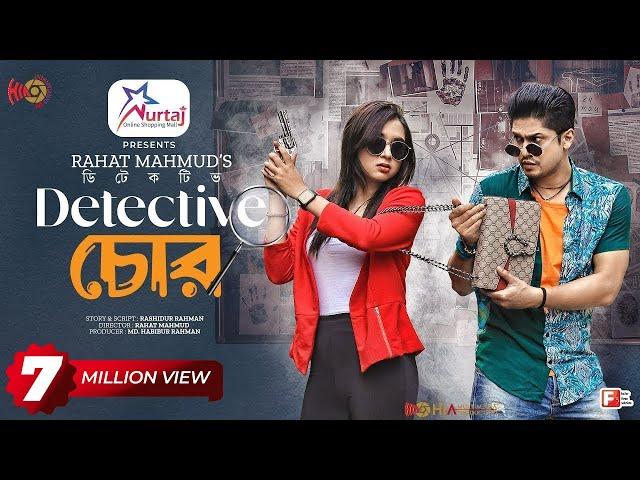 Detective চোর | Eid Natok | Niloy Alamgir | Tania Brishty | Rahat Mahmud | Bangla New Natok 2023