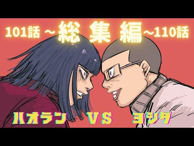 【総集編】組長と吉田の総集編101話〜110話【コント】【アニメ】