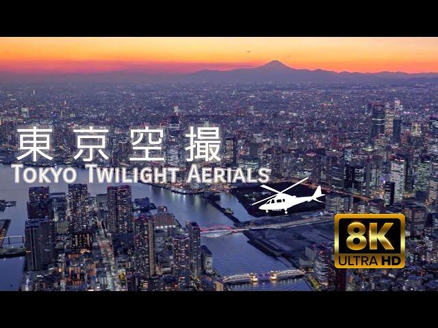 【東京空撮】Tokyo Twilight Aerials 8K60p Japan トワイライト絶景