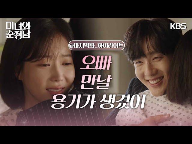 ［마지막 회 하이라이트］＂오빠 만날 용기가 생겼어＂재회하는 지현우임수향 [미녀와 순정남/Beauty and Mr. Romantic] | KBS 240922 방송