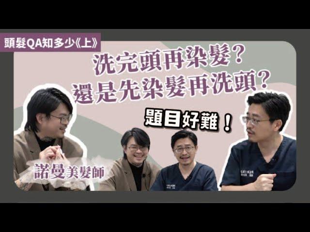 染髮前需先洗頭？燙過的頭髮可以漂？頭髮QA知多少 ft. #髮型師諾曼《上集》