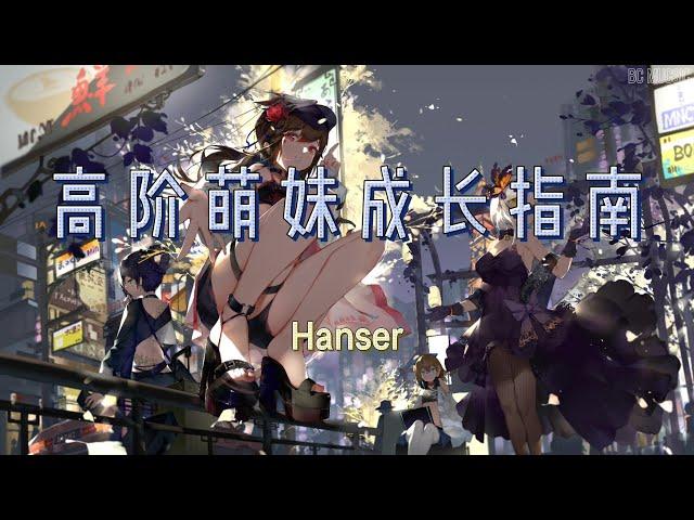 高阶萌妹成长指南   Hanser  歌词版#我们简直就是萌妹的代名词