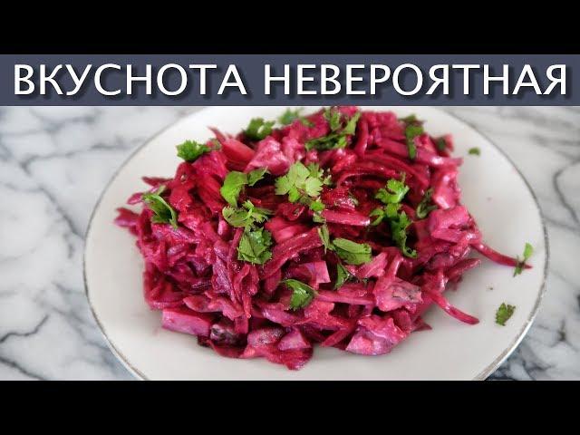  Салат из ВАРЕНОЙ свеклы по-новому - Легкий и сытный салатик - ВКУСНОТА НЕВЕРОЯТНАЯ