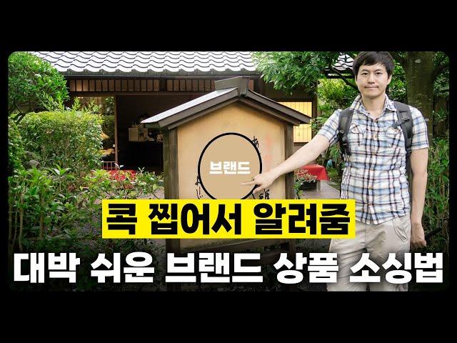 나만 알고 싶은 브랜드 상품 소싱 비법 - 공유할지말지 엄청 고민함