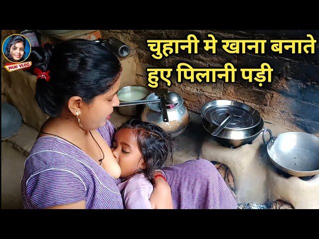 चुहानी मे खाना बनाते हुए पिलानी पड़ी आज | Village Life Vlog | Pari Life Style | Pari Vlog