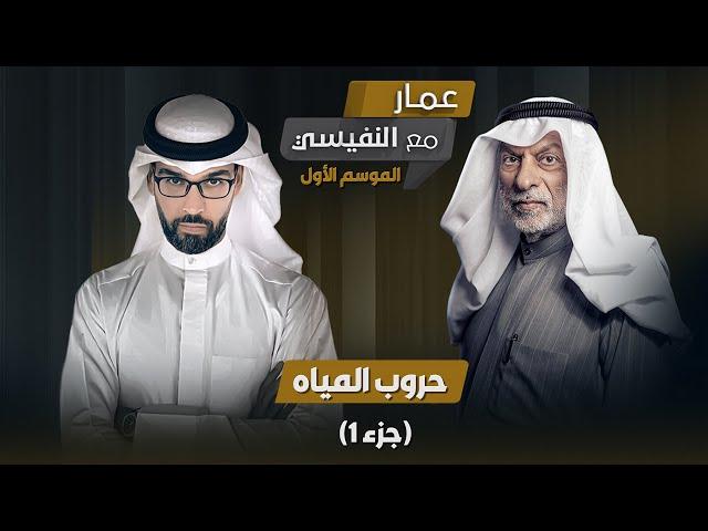 برنامج مع النفيسي: الموسم الأول - الحلقة 19