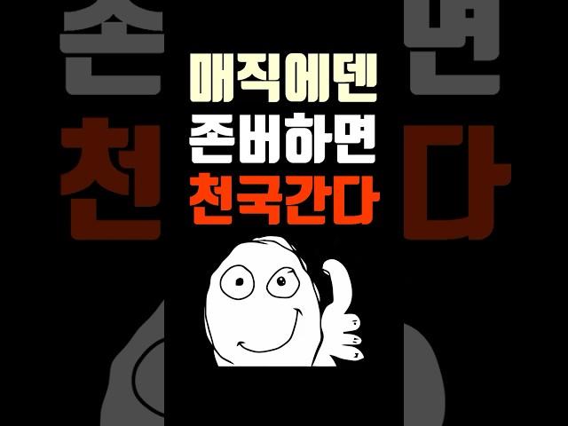 매직에덴 존버하면 천국간다 목표가는 얼마?!