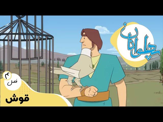 پهلوانان - فصل 4 - قوش | Pahlevanan