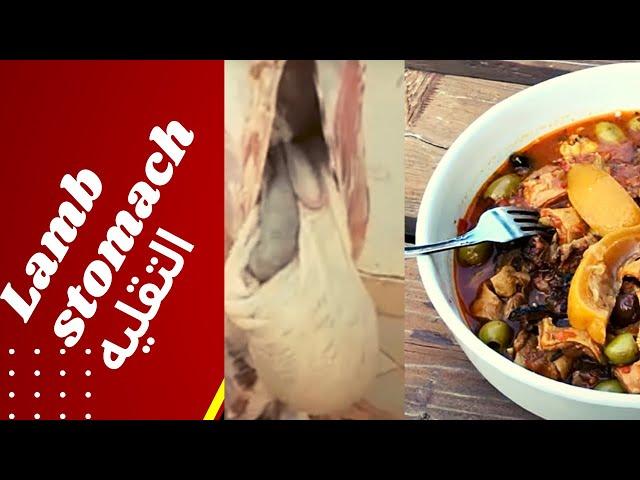 Lamb Stomach 2022 التقليه