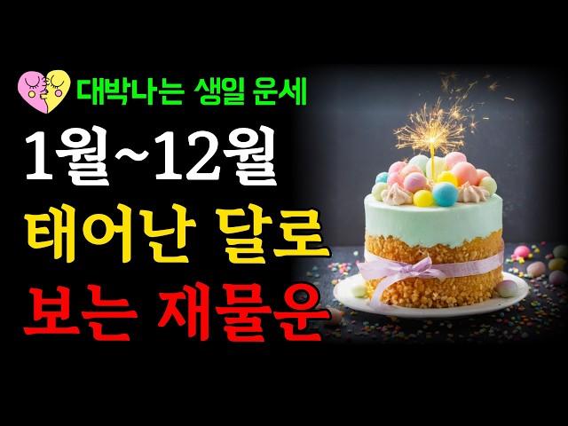 태어난 달로 보는 재물운과 성격을 알면 돈복 터집니다! 1월~12월 생일로 보는 금전운과 대운 징조｜부자가 되려면 '이렇게' 하세요｜인생의 풍요